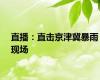 直播：直击京津冀暴雨现场