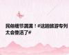 民俗细节满满！#这趟旅游专列太会整活了#