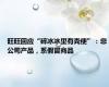 旺旺回应“碎冰冰里有粪便”：非公司产品，系假冒商品
