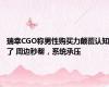 瑞幸CGO称男性购买力颠覆认知了 周边秒罄，系统承压
