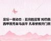 足坛一夜动态：蓝月胜蓝军 姆巴佩西甲首秀皇马战平 孔蒂惨败开门黑