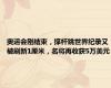 奥运会刚结束，撑杆跳世界纪录又被刷新1厘米，名将再收获5万美元