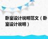 卧室设计说明范文（卧室设计说明）