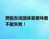 樊振东说团体赛意味着不能失败！