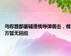 乌称首都基辅遭俄导弹袭击，俄方暂无回应