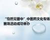 “怡然见晋中”中医药文化专场首场活动成功举办