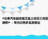 #众泰汽车副总裁王磊上任仅三月后辞职# ：年内已有多名高管出