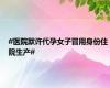 #医院默许代孕女子冒用身份住院生产#