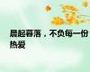 晨起暮落，不负每一份热爱
