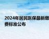 2024年居民医保最新缴费标准公布