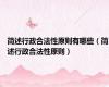 简述行政合法性原则有哪些（简述行政合法性原则）