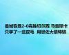 曼城客场2-0完胜切尔西 马雷斯卡只学了一些皮毛  用恩佐大错特错