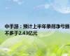中手游：预计上半年录得净亏损不多于2.43亿元