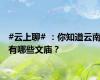 #云上聊# ：你知道云南有哪些文庙？