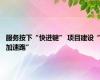 服务按下“快进键” 项目建设“加速跑”