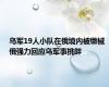 乌军19人小队在俄境内被缴械 俄强力回应乌军事挑衅