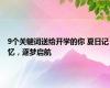 9个关键词送给开学的你 夏日记忆，逐梦启航