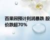 百果园预计利润暴跌 股价跌超70%