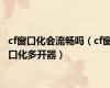 cf窗口化会流畅吗（cf窗口化多开器）