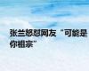 张兰怒怼网友“可能是你祖宗”