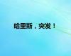 哈里斯，突发！