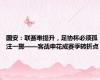国安：联赛难提升，足协杯必须孤注一掷——客战申花成赛季转折点