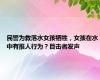 民警为救落水女孩牺牲，女孩在水中有推人行为？目击者发声