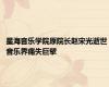星海音乐学院原院长赵宋光逝世 音乐界痛失巨擘