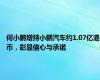 何小鹏增持小鹏汽车约1.07亿港币，彰显信心与承诺