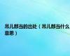 吊儿郎当的出处（吊儿郎当什么意思）