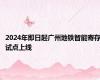 2024年即日起广州地铁智能寄存试点上线