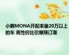 小鹏MONA开起来像20万以上的车 高性价比引爆预订潮