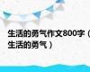 生活的勇气作文800字（生活的勇气）