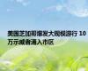 美国芝加哥爆发大规模游行 10万示威者涌入市区