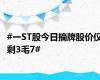 #一ST股今日摘牌股价仅剩3毛7#