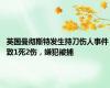 英国曼彻斯特发生持刀伤人事件 致1死2伤，嫌犯被捕