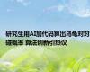 研究生用AI加代码算出乌龟对对碰概率 算法创新引热议