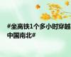#坐高铁1个多小时穿越中国南北#