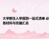 大学新生入学报到一站式清单 必备材料与攻略汇总