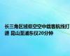 长三角区域低空空中载客航线打通 昆山至浦东仅20分钟