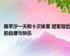 陈芋汐一天称十次体重 冠军背后的自律与快乐
