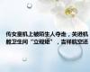 传女童机上被陌生人夺走，关进机舱卫生间“立规矩”，吉祥航空还