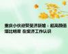 重庆小伙迎娶斐济新娘：超高颜值堪比明星 在斐济工作认识