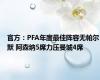 官方：PFA年度最佳阵容无帕尔默 阿森纳5席力压曼城4席