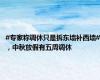 #专家称调休只是拆东墙补西墙#，中秋放假有五周调休