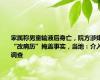 家属称男童输液后身亡，院方涉嫌“改病历”掩盖事实，当地：介入调查