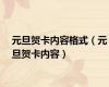 元旦贺卡内容格式（元旦贺卡内容）