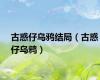 古惑仔乌鸦结局（古惑仔乌鸦）