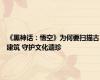 《黑神话：悟空》为何要扫描古建筑 守护文化遗珍
