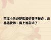 巫溪小伙迎娶高颜值斐济新娘，婚礼化妆师：镇上都轰动了